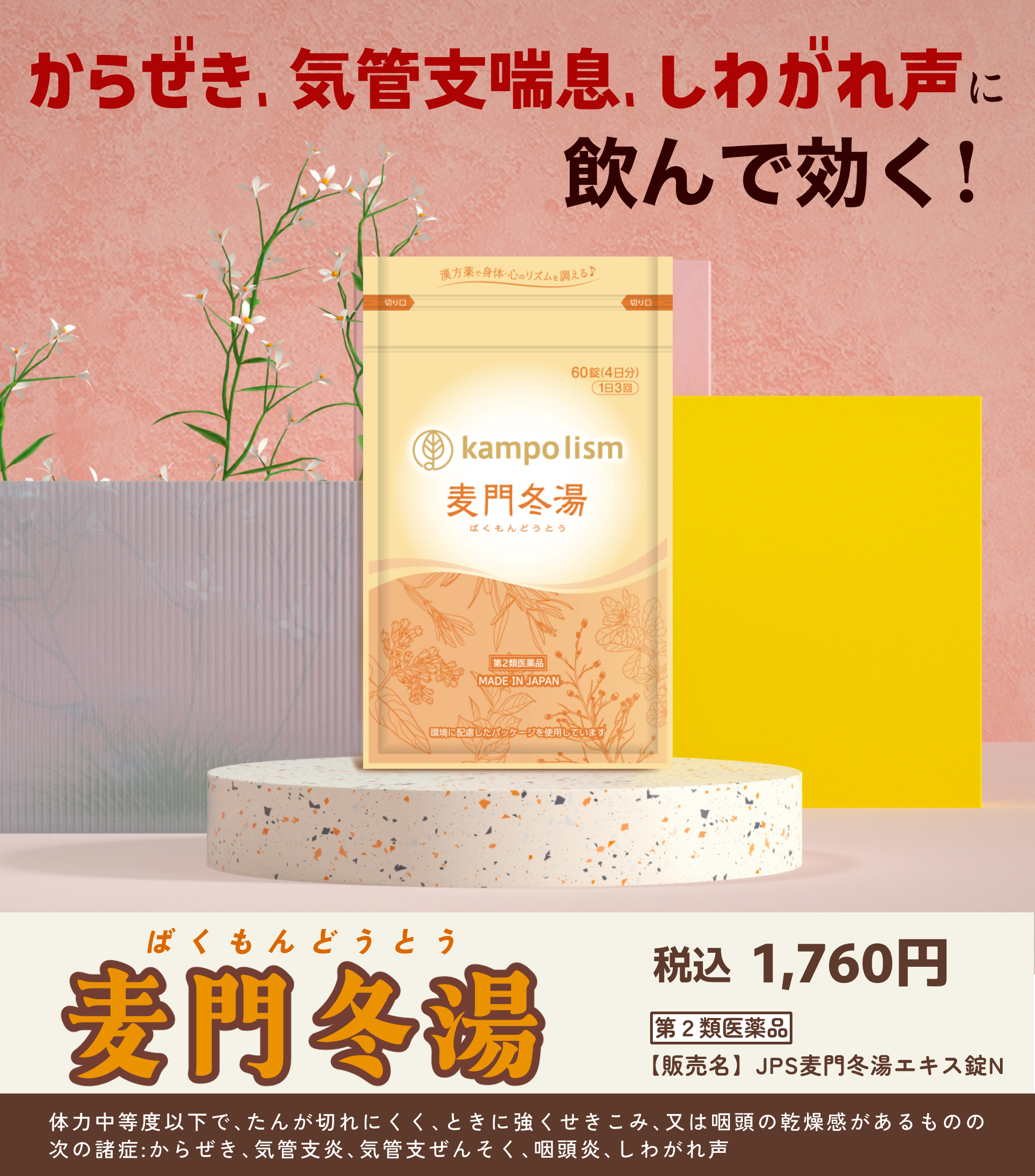 からぜき、気管支喘息しわがれ声に飲んで効く！麦門冬湯