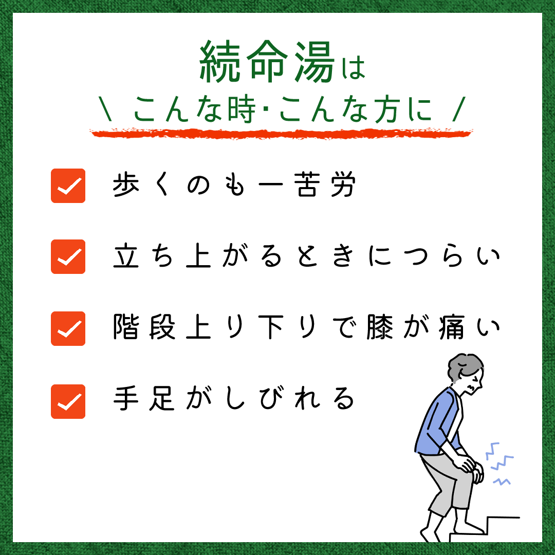 ★JPS続命湯エキス錠N【63錠】