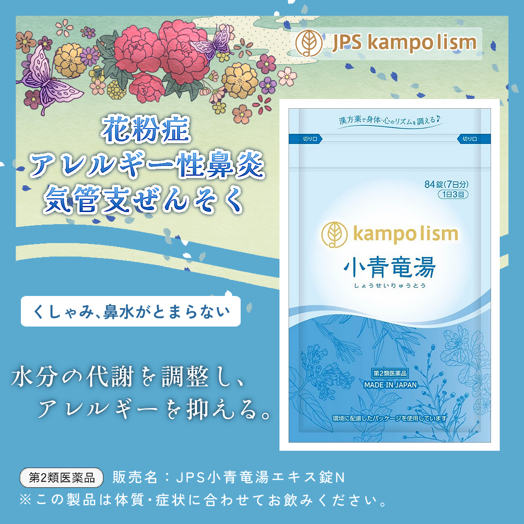 ★JPS小青竜湯エキス錠N【84錠】