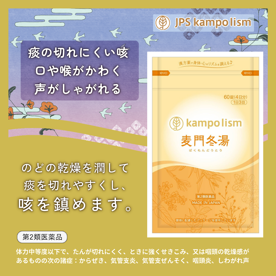 JPS麦門冬湯エキス錠N【60錠】