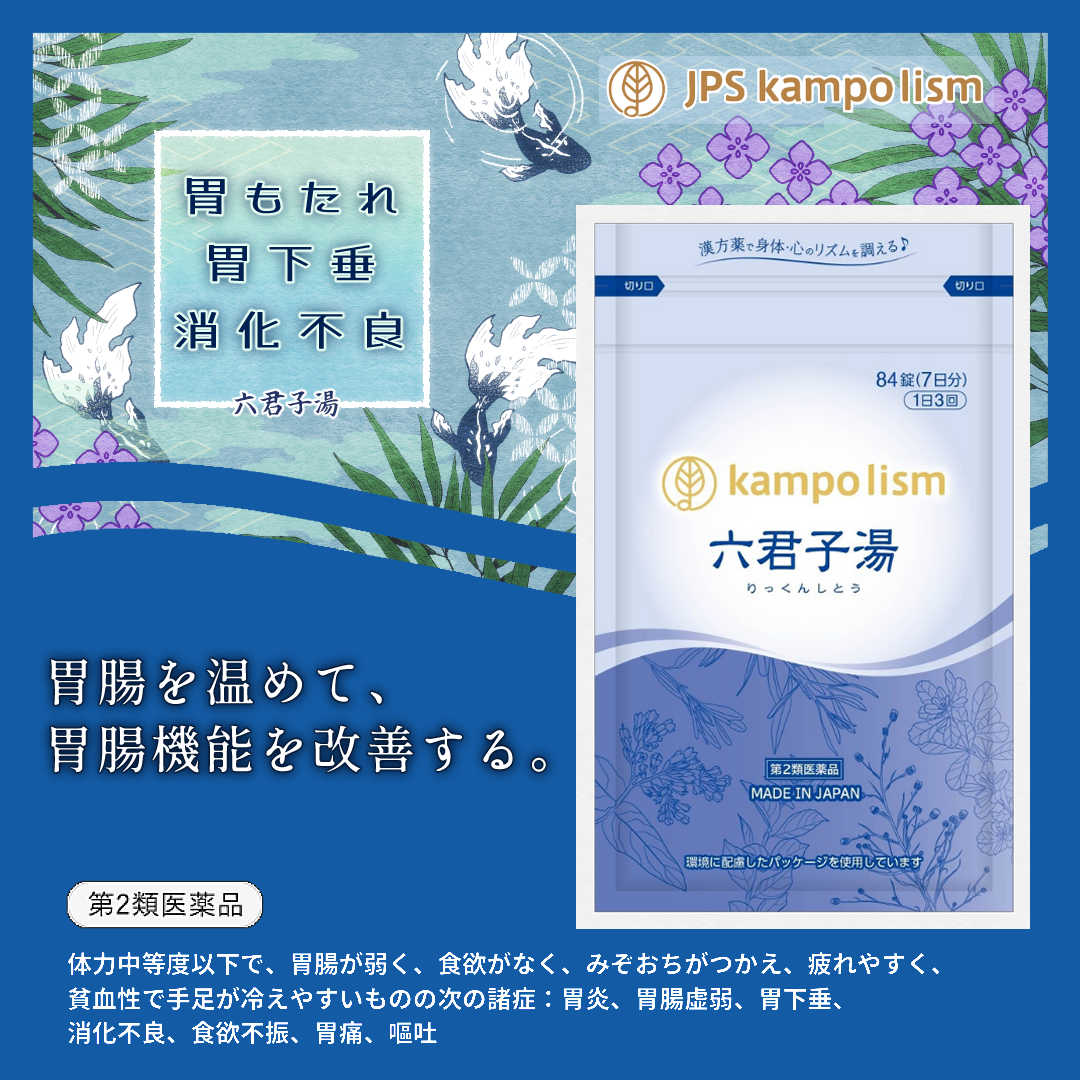 JPS六君子湯エキス錠N【84錠】