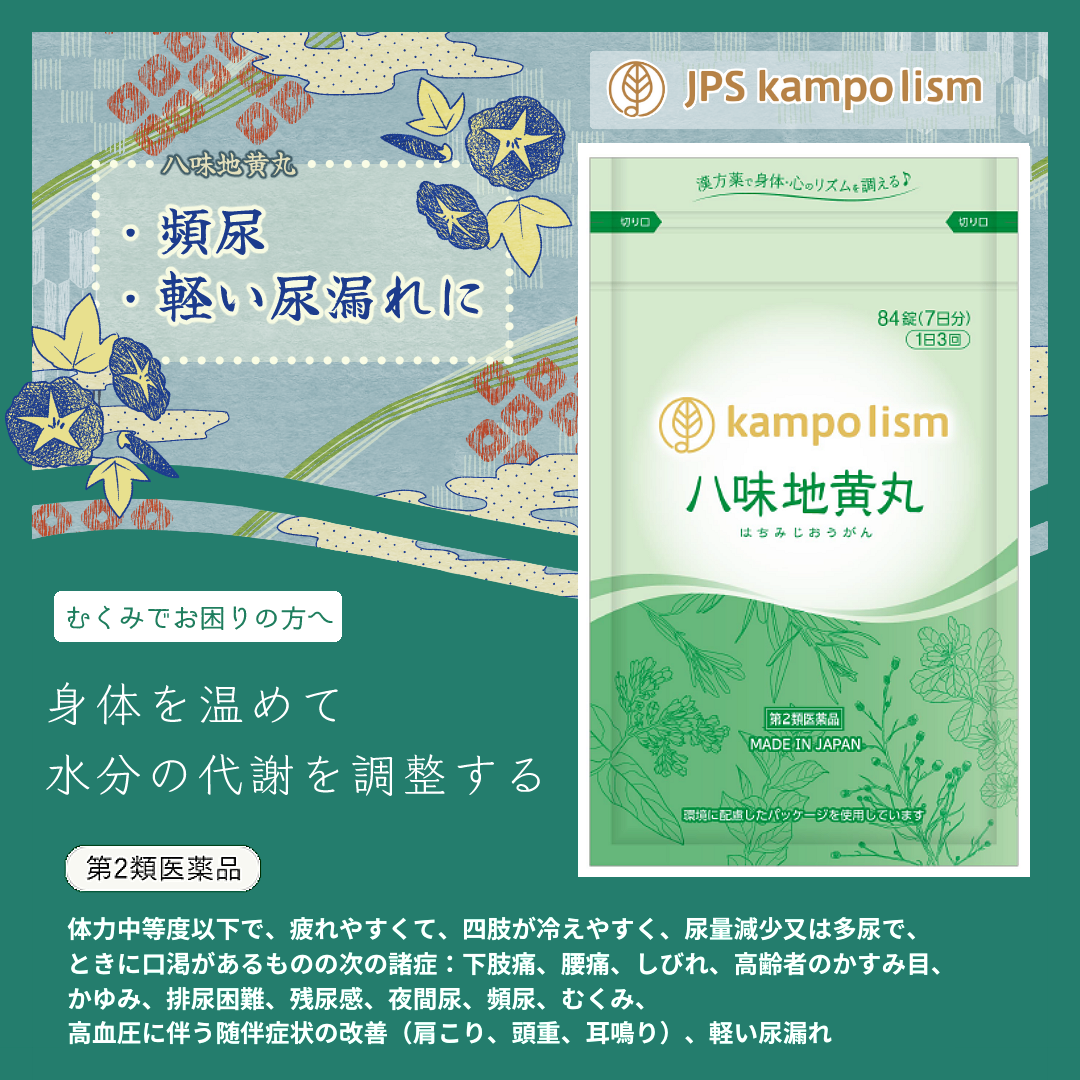 JPS八味地黄丸料エキス錠N 【84錠】