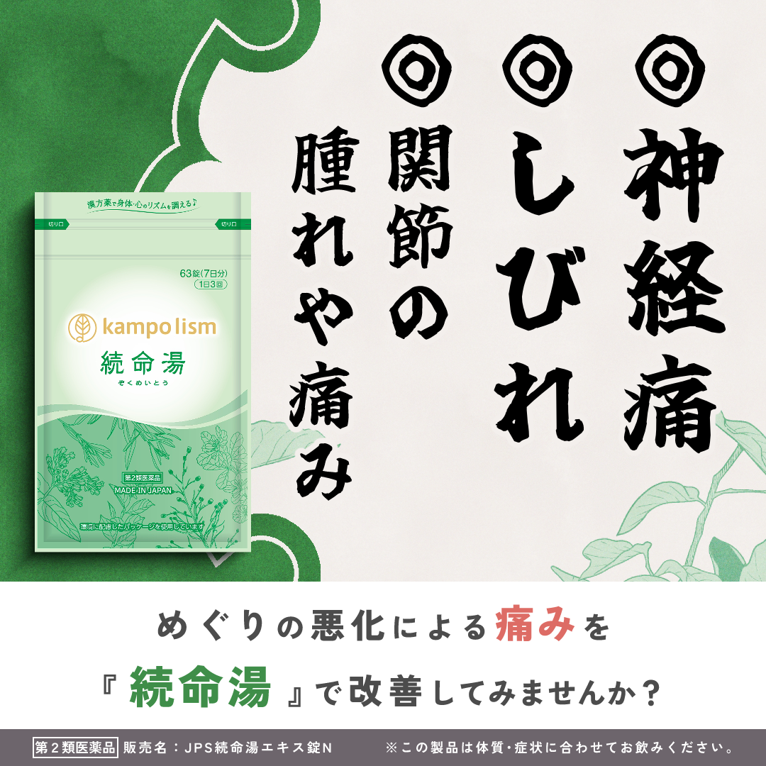 ★JPS続命湯エキス錠N【63錠】