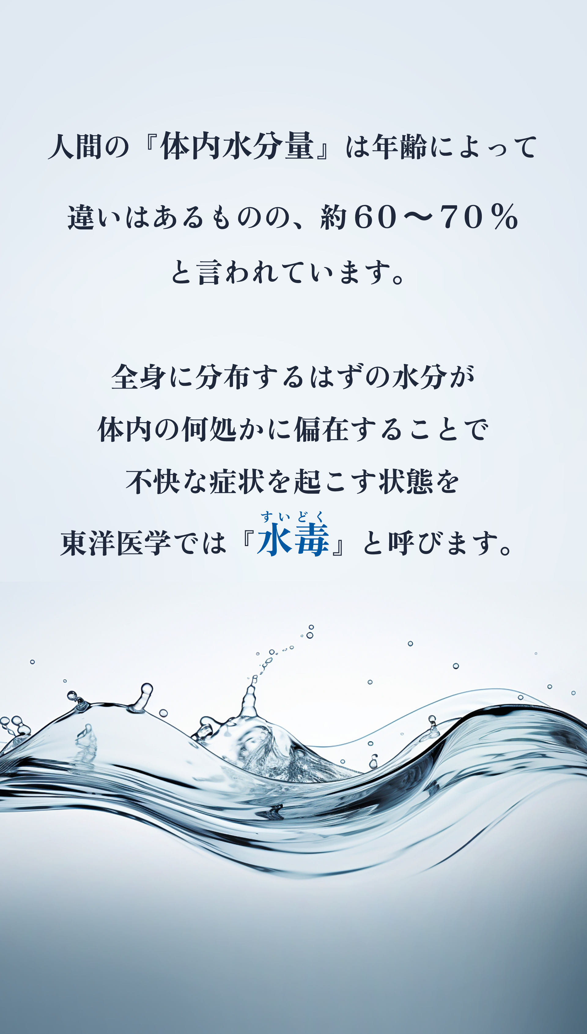 体内水分量と水毒について