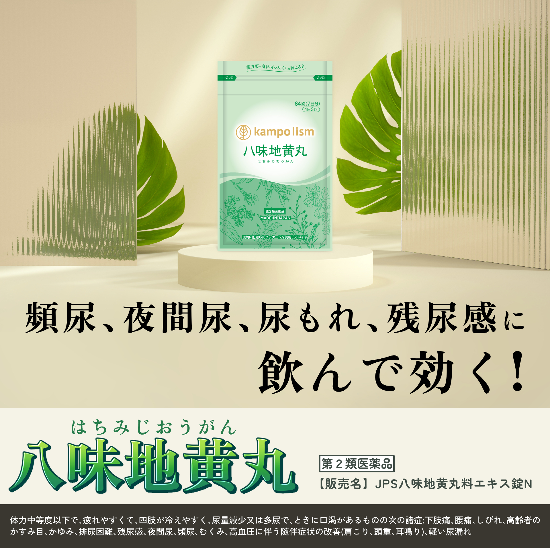 頻尿、夜間尿、尿もれ、残尿感に、飲んで効く！