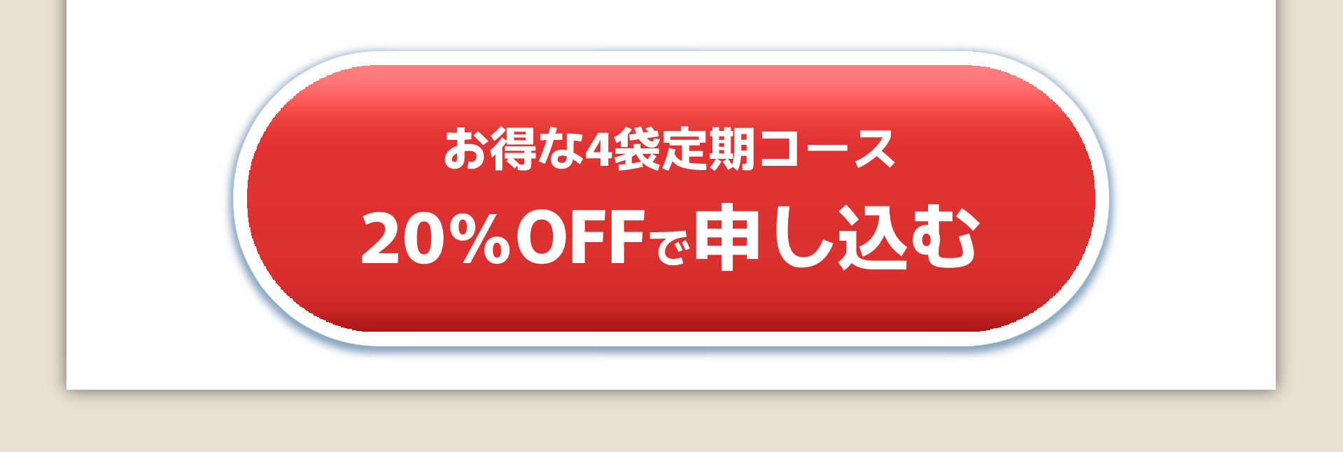 お得な定期コースを注文する