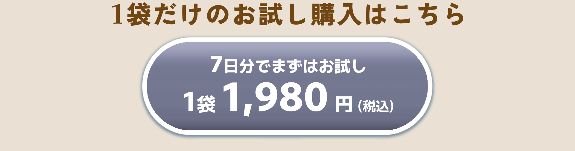 まずはお試し1袋を注文する