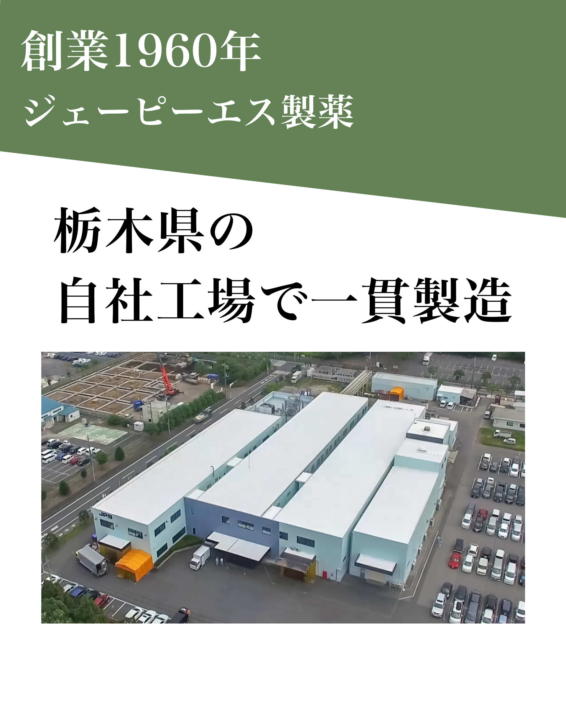 創業1960年 ジェーピーエス製薬