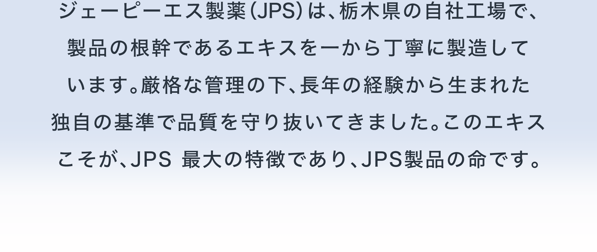 エキスこそが、JPS最大の特徴であり、JPS製品の命です。