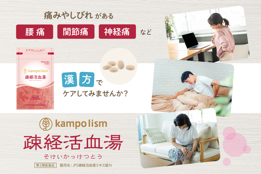 kampo lism疎経活血湯　第2類医薬品