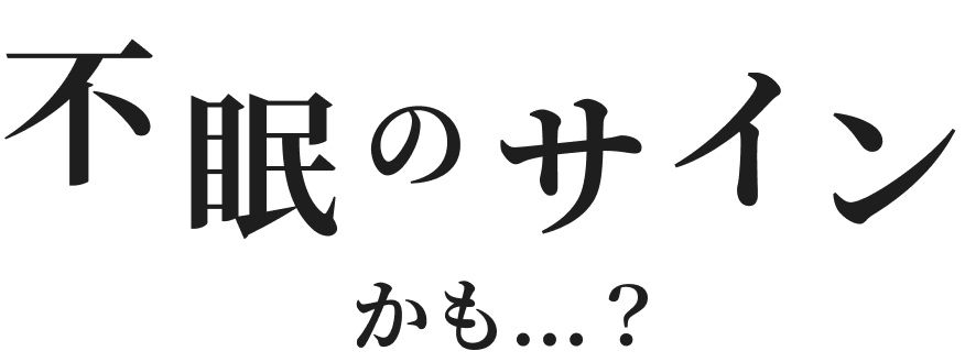 不眠のサインかも？