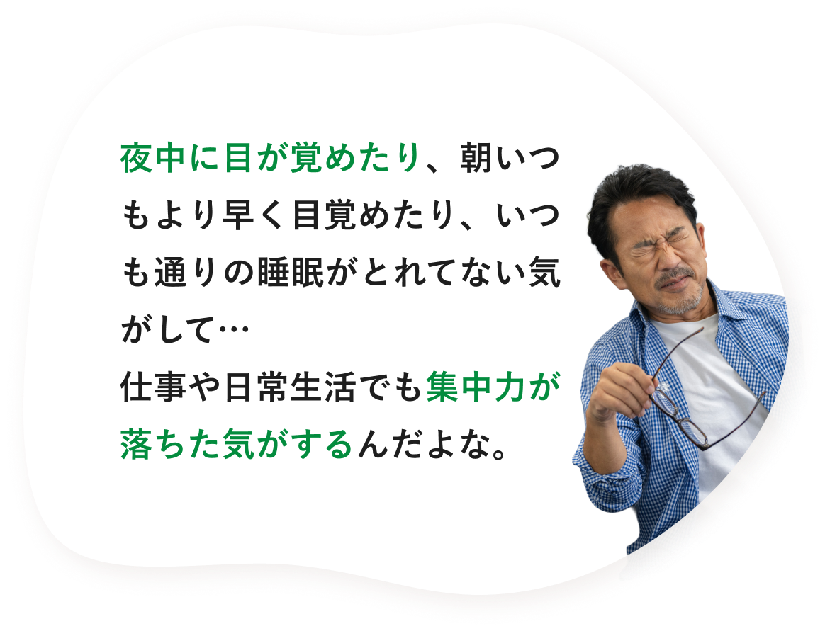 夜中に目が覚めたり、朝いつもより早く目覚めたり、いつも通りの睡眠がとれてない気がして…
仕事や日常生活でも集中力が落ちた気がするんだよな。