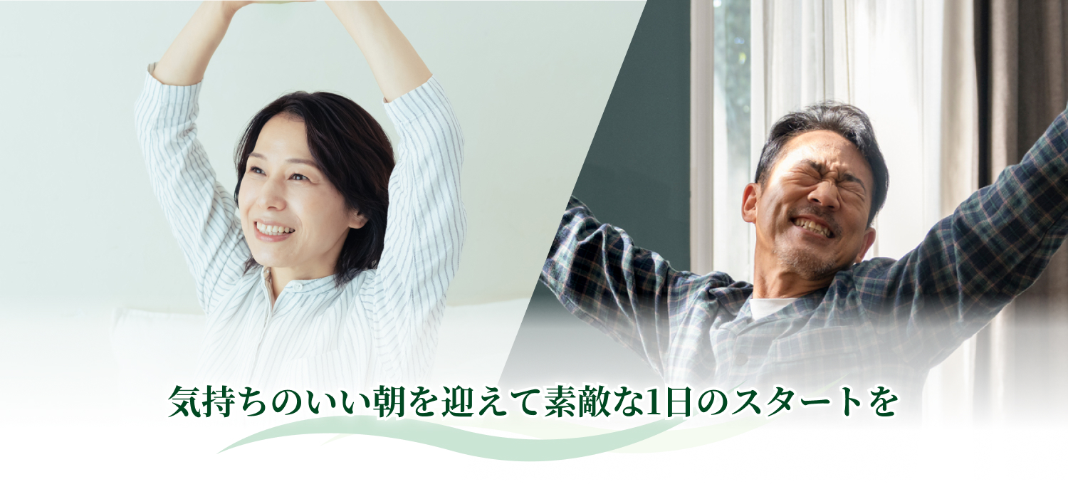 気持ちのいい朝を迎えて素敵な1日のスタートを