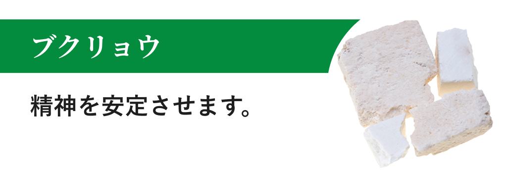 ブクリョウ 精神を安定させます。