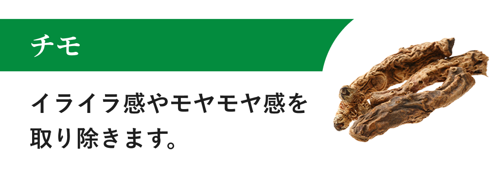 チモ イライラ感やモヤモヤ感を取り除きます。