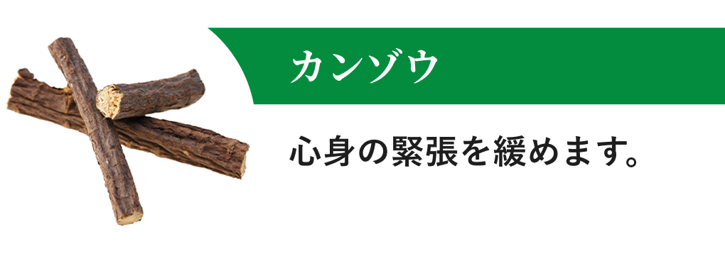 カンゾウ 心身の緊張を緩めます。