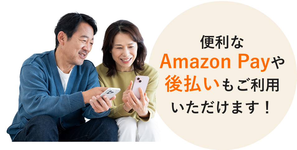便利なAmazon Payや後払いもご利用いただけます！