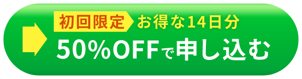 初回限定 50%OFFで14日間しっかりお試し