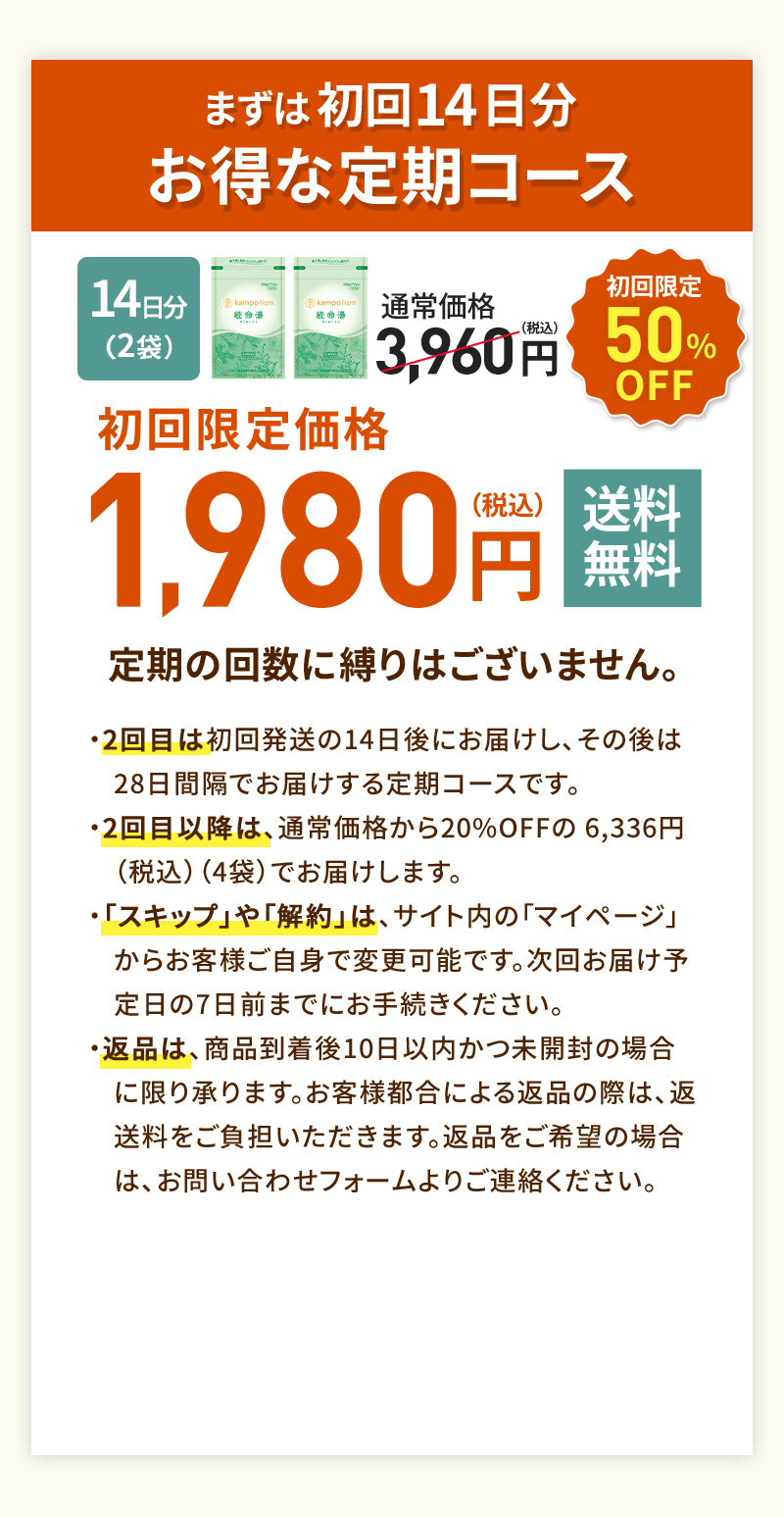 お得な定期コース まずは初回お試し14日分50%OFF 1,980円（税込） 送料無料