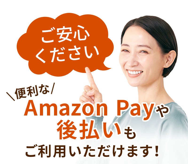 ご安心ください 便利なAmazon Payや後払いもご利用いただけます!