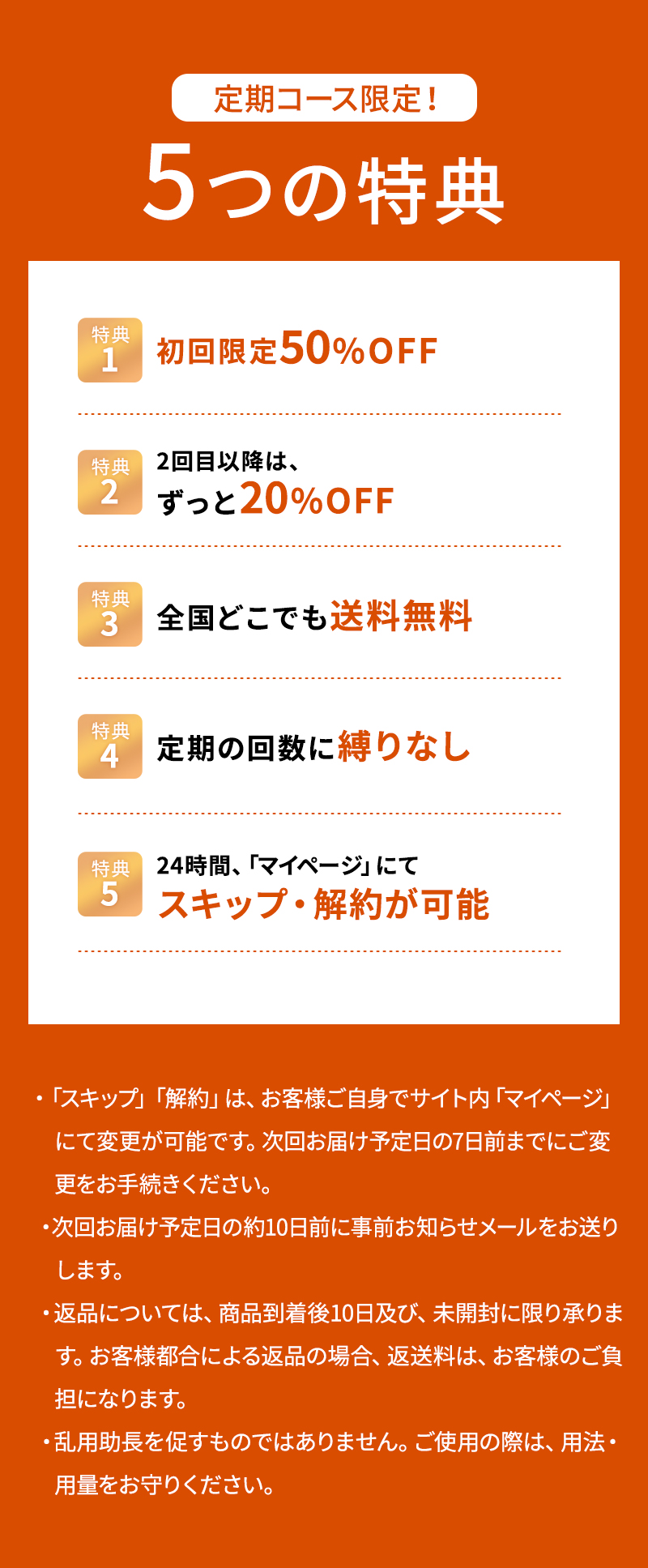 定期コース限定！ 5つの特典